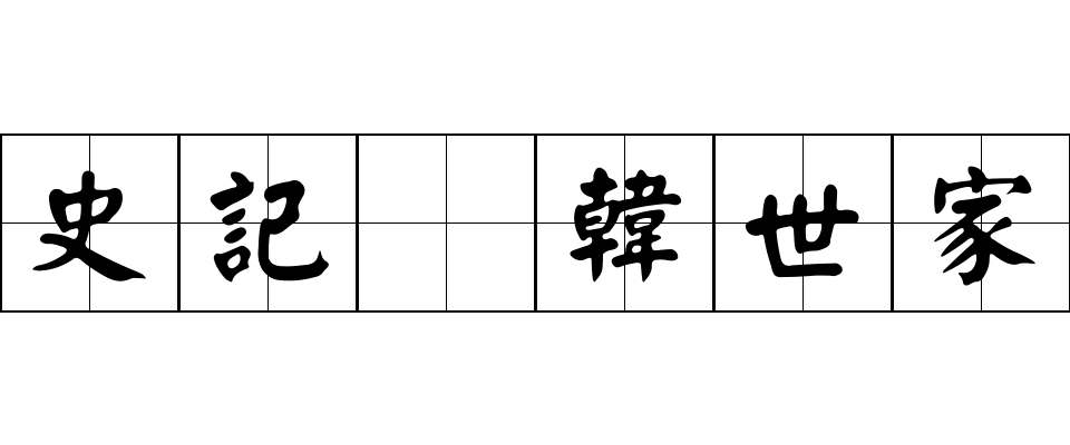 史記 韓世家